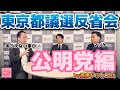 【都議選総括】選挙ドットコムが語る「公明党の苦戦と課題」とは?