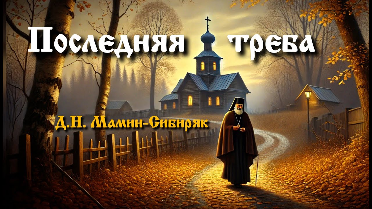 Рассказ «Последняя треба» | Д.Н. Мамин-Сибиряк | Аудиокнига