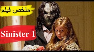ملخص فيلم الرعب و الاثارة شيطان يسيطر على مجموعة أطفال لقتل اسرهم بالكامل ملخص فيلم Sinister 1