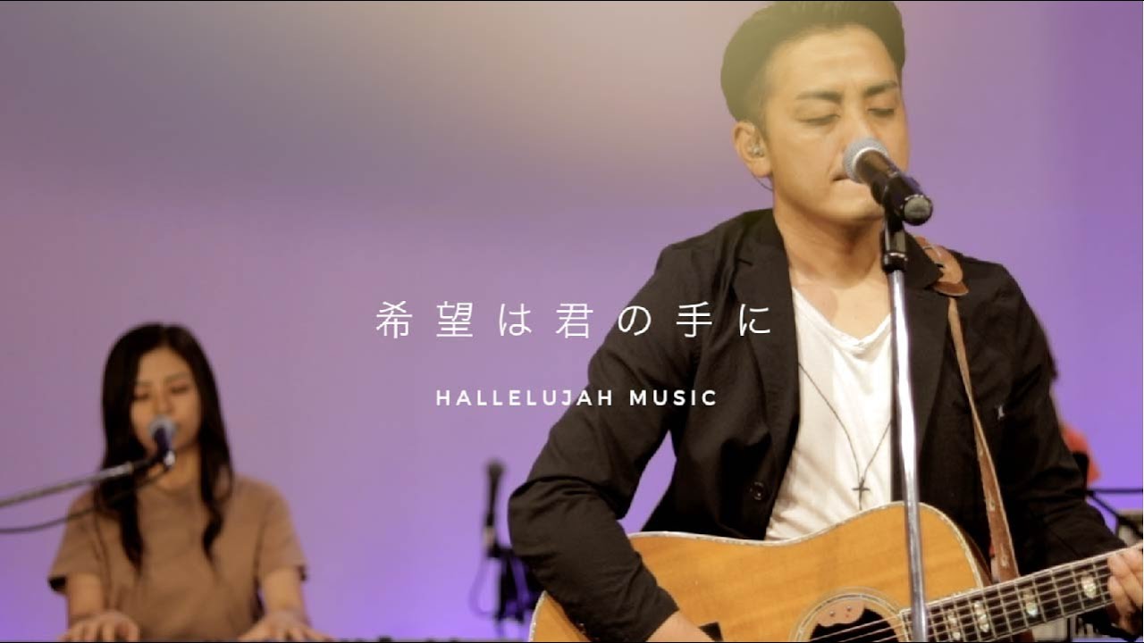 「希望は君の手に」HALLELUJAH MUSIC | ハレルヤチャーチ高松【賛美】