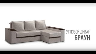 Угловой диван Браун | Фабрика мягкой мебели 