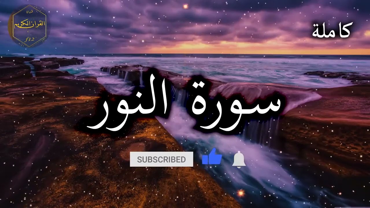 سورة النور كاملة بصوت جميل جدا وبصوت هادئ ومريح الشيخ احمد العجمي 🌹❤   