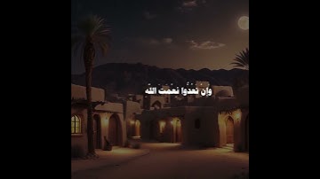 سورة ابراهيم | أية ٣٤ | القارئ محمد صديق المنشاوي #quran #3mohab3