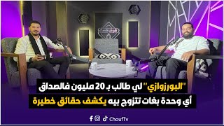 المثير للجدل"البورزوازي" لي طالب بـ 20مليون فالصداق أي وحدة بغات تتزوج بيه يكشف حقائق خطيرة لأول مرة