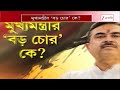 CM Suvendu Adhikari | 'বড় চোরও জেলে যাবে', মুখ্যমন্ত্রীর বড় চোর কে? | Zee 24 Ghanta