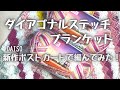 噂の毛糸、ポストカードでブランケットを編みました【かぎ針編み】