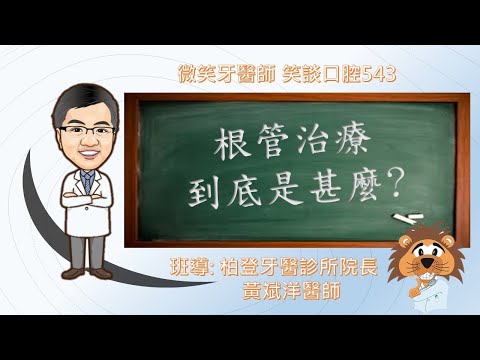 根管治療到底是甚麼