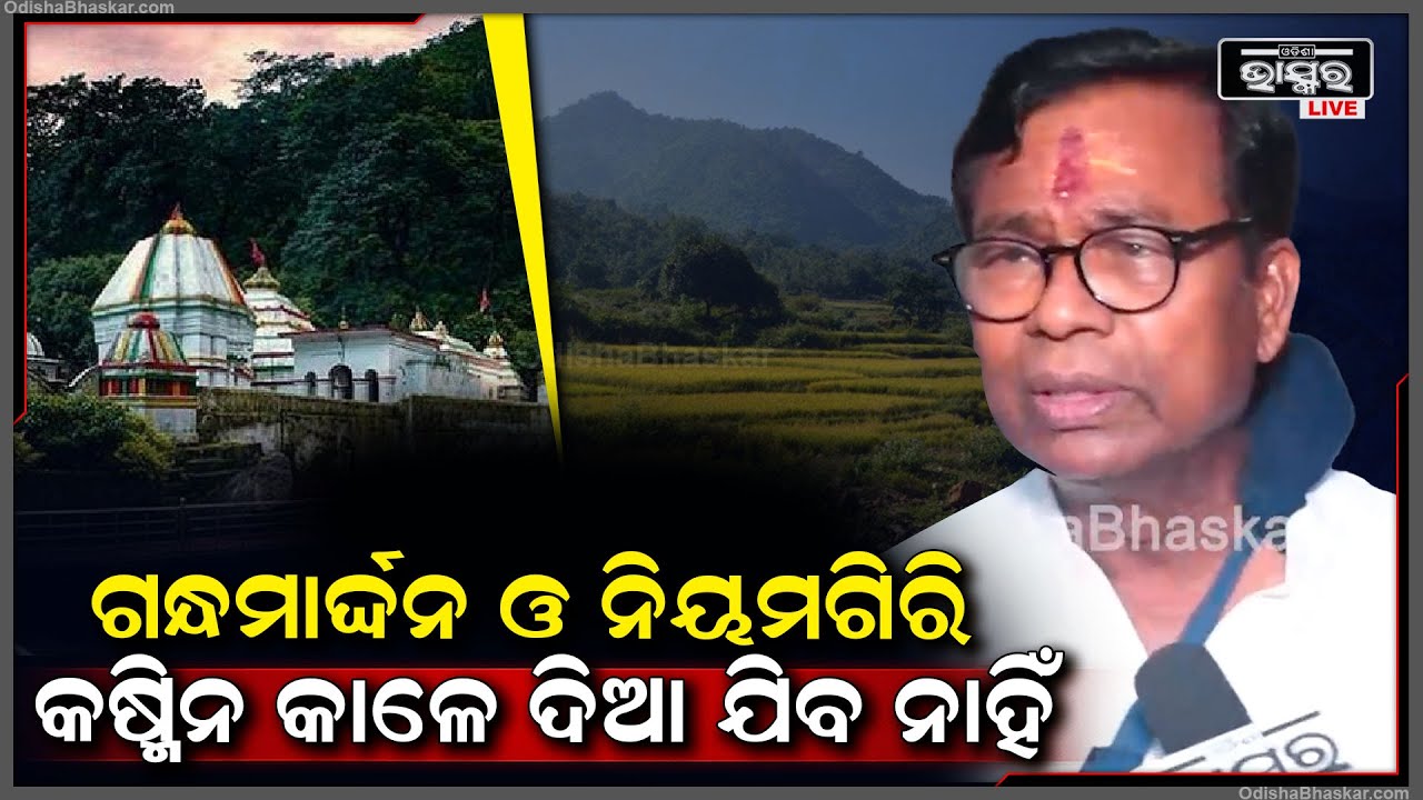 ଖଣି ଖୋଳ ହେଲେ ଗନ୍ଧମାର୍ଦ୍ଦନ ଓ ନିୟମଗିରି କଷ୍ମିନ କାଳେ ଦିଆଯିବ ନାହିଁ: Bhakta Charan Das, PCC President