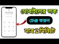 মোবাইলে Screen Lock কিভাবে চেঞ্জ করে | মোবাইলের লক চেঞ্জ | How to Change Mobile Screen Lock