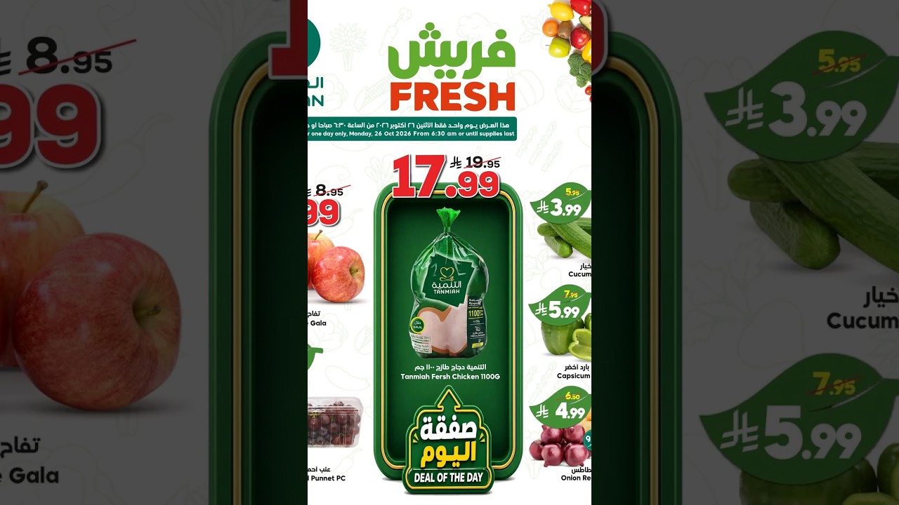 عروض الدكان السعودية اليوم الإثنين 26 أكتوبر 2026 عروض فريش