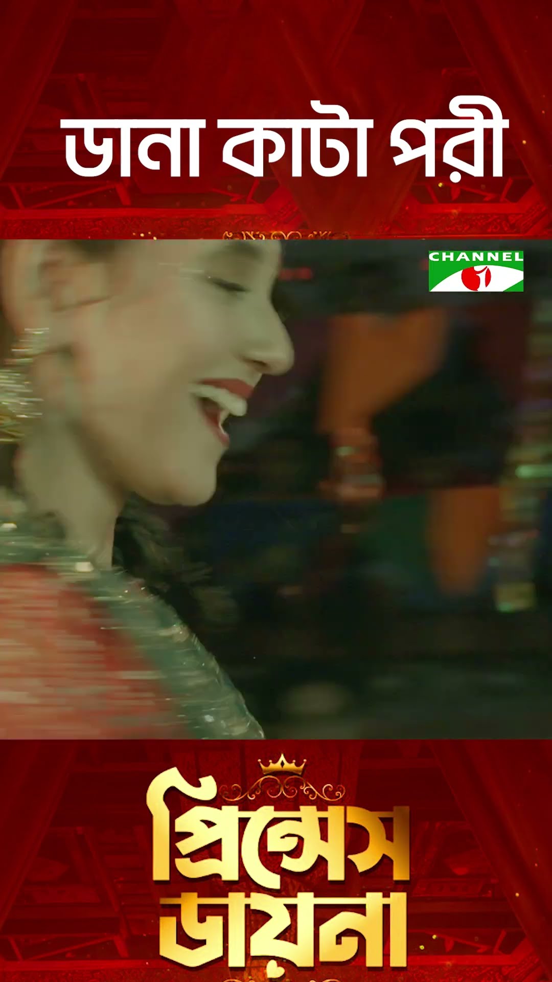 ডানা কাটা পরী  | Channel i Tv