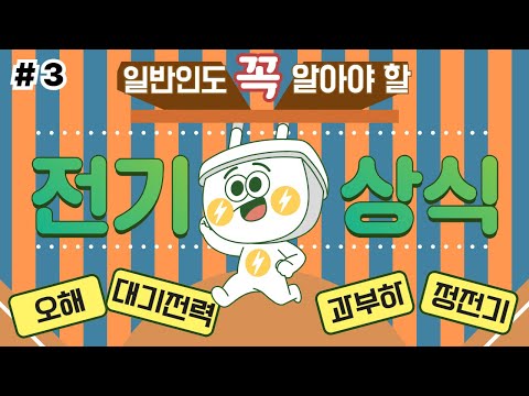 일반인도 꼭 알아야할 전기상식 26가지[#3], ⚡9-<strong>12번</strong>(오해, 대기전력, 과부하, 정전기)