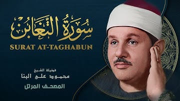 سورة التغابن - المصحف المرتل - من روائع الشيخ محمود علي البنا - At-Taghabun - Mahmoud ali albanna