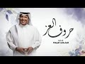 زفات 2025 محمد عبده حروف العز حصري زفات 2025 محمد عبده حروف العز حصري