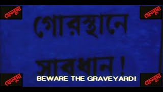 Gorosthane Sabdhaan | 2010 |  SANDIP RAY DIRECTOR | SABYASACHI CHAKRABORTY AS FELUDA #feluda