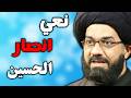 نعي يقطع القلب عن أنصار الحسين 💔 | ليلة 6 محرم | السيد محمد الصافي