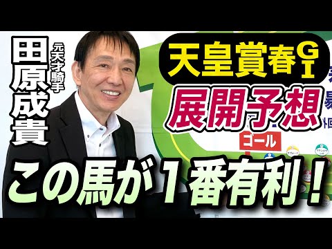 【天皇賞・春2024】元天才騎手・田原成貴が展開予想　仕掛けのタイミングが勝敗を分ける！《東スポ競馬ニュース》