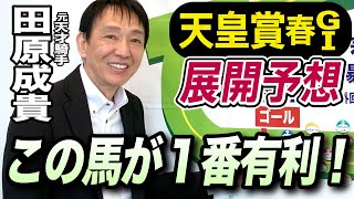 【天皇賞・春2024】元天才騎手・田原成貴が展開予想　仕掛けのタイミングが勝敗を分ける《東スポ競馬ニュース》