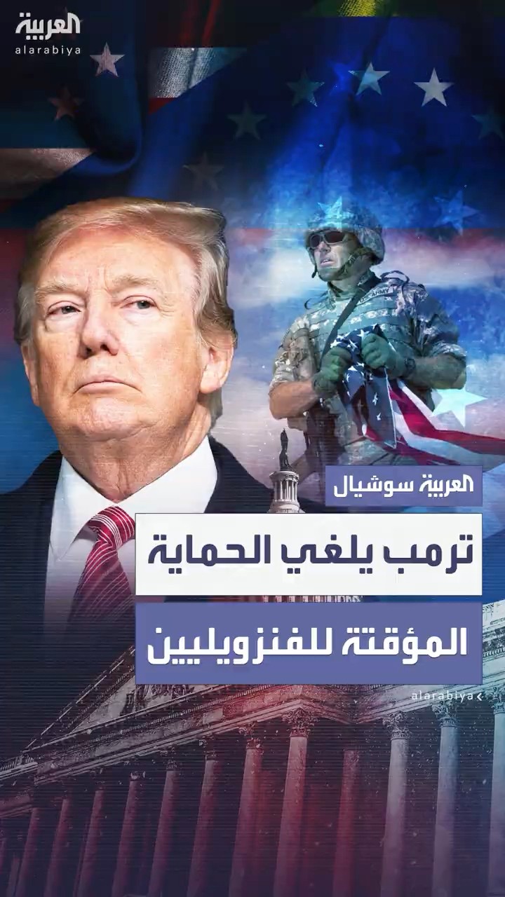 متعلق بمصير 600 ألف فنزويلي.. ترمب يلغي قرار بايدن الخاص بالحماية المؤقتة للفنزويليين في أميركا