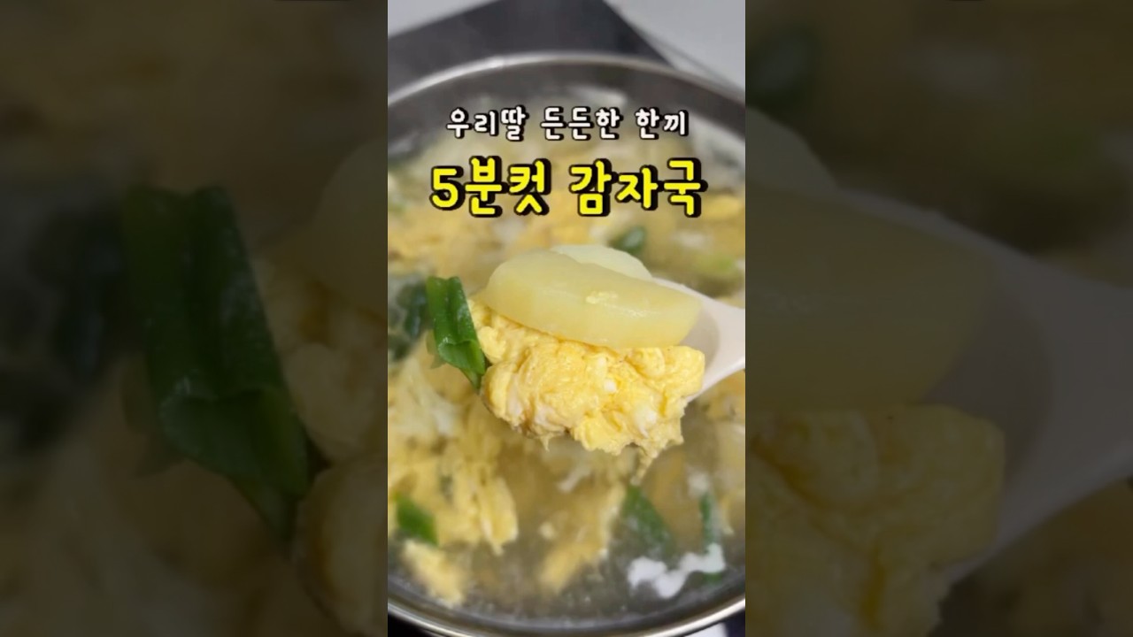 초간단 5분컷 감자국 레시피 레시피 숏폼 썸네일