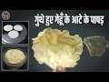 बचे गूंधे हुए आटे से बनाएं टेस्टी पापड़ Innovative Papad Recipe by chef Seema | Seemas Smart Kitchen