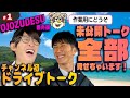 【番外編】第1回 ハマちゃんとコージのゆるっとドライブトーク