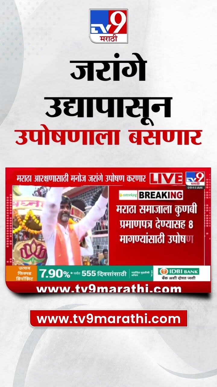 Manoj Jarange patil मराठा आरक्षणासाठी पुन्हा उपोषणाला बसणार | tv9 Marathi