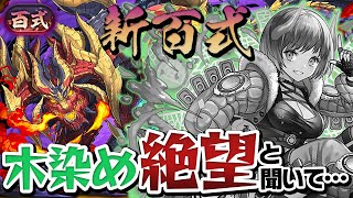 ◯◯で挑むしかない！？出遅れ新百式チャレンジ初見プレイ【パズドラ】