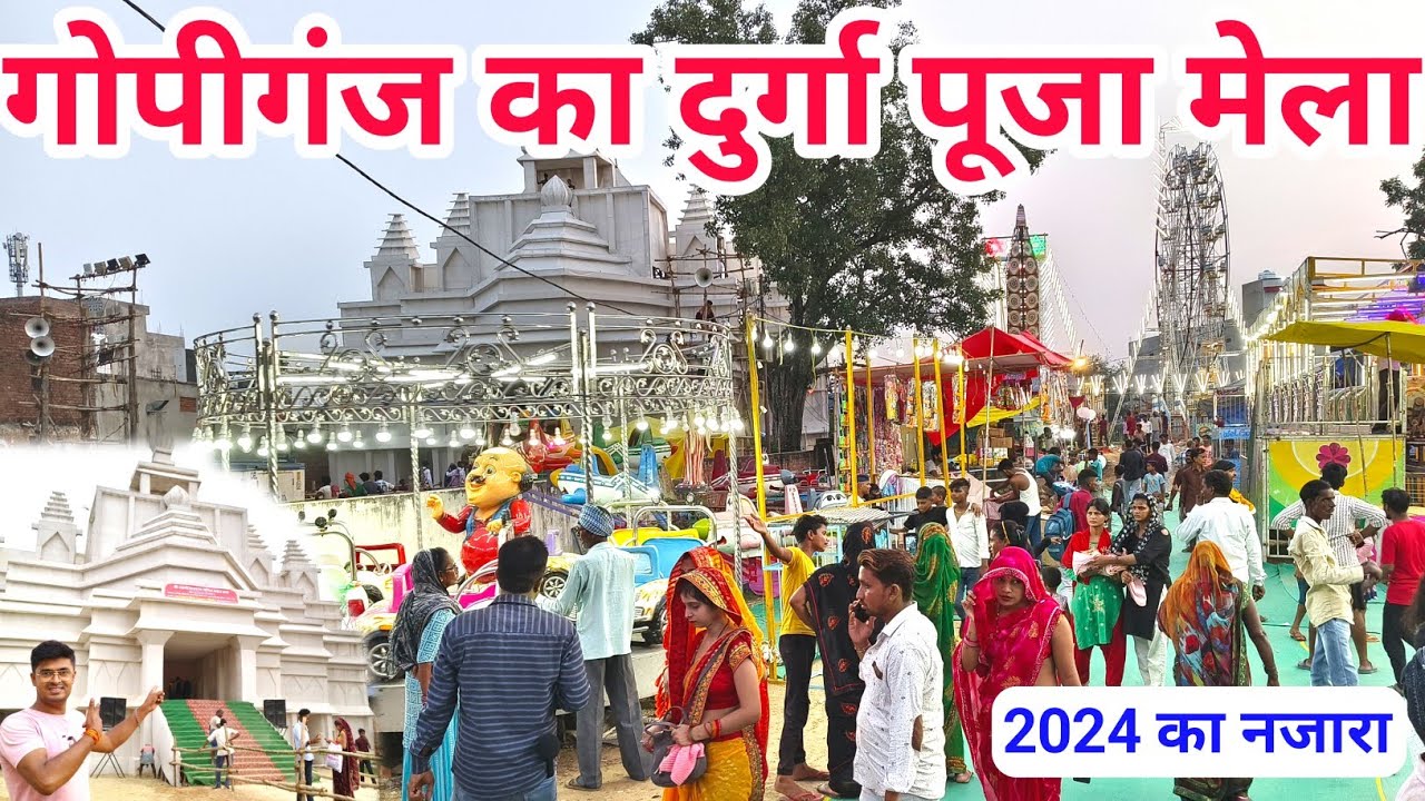 गोपीगंज का दुर्गा पूजा मेला | Gopiganj Bhadohi Ka Durga Puja Mela 2024 🔥