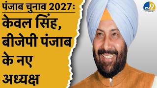 Punjab Breaking News Kewal Singh Dhilon बन पजब Bjp क नए अधयकष Assembly Election 2027
