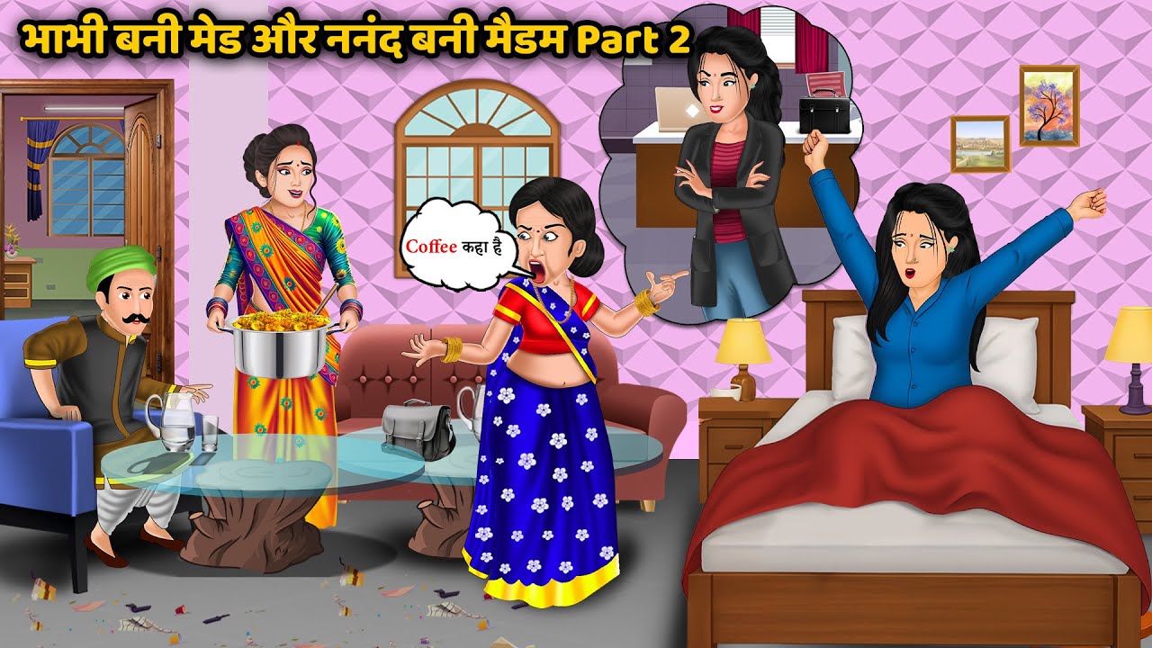 भाभी बनी मेड और ननंद बनी मैडम Part 2 | Emotional Family Story | Hindi Cartoon
