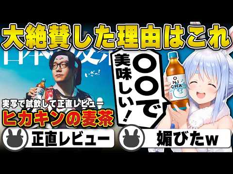 【正直レビュー】ヒカキンの麦茶「ONICHA」を大絶賛した理由はこれ | 麦茶飲み比べ【ホロライブ/兎田ぺこら/切り抜き】 #兎田ぺこら