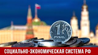 Социально-экономическая система России. Круглый стол журнала ВПЭ (23.03.2023).