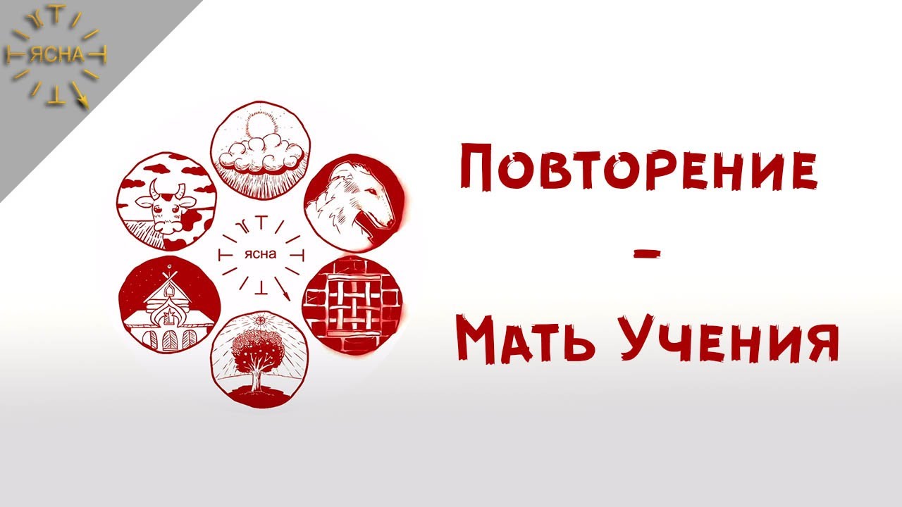 Повторение - мать учения. Прямая трансляция. Уроки Русской Школы ...