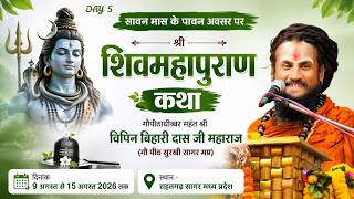 Live Day 5 | Shri Shiv Mahapuran Katha | Pt Vipin Bihari Das Ji Maharaj | Rahatgarh Sagar M.P.