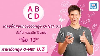 เฉลยข้อสอบภาษาอังกฤษ O-NET ม.3 | ข้อ 13