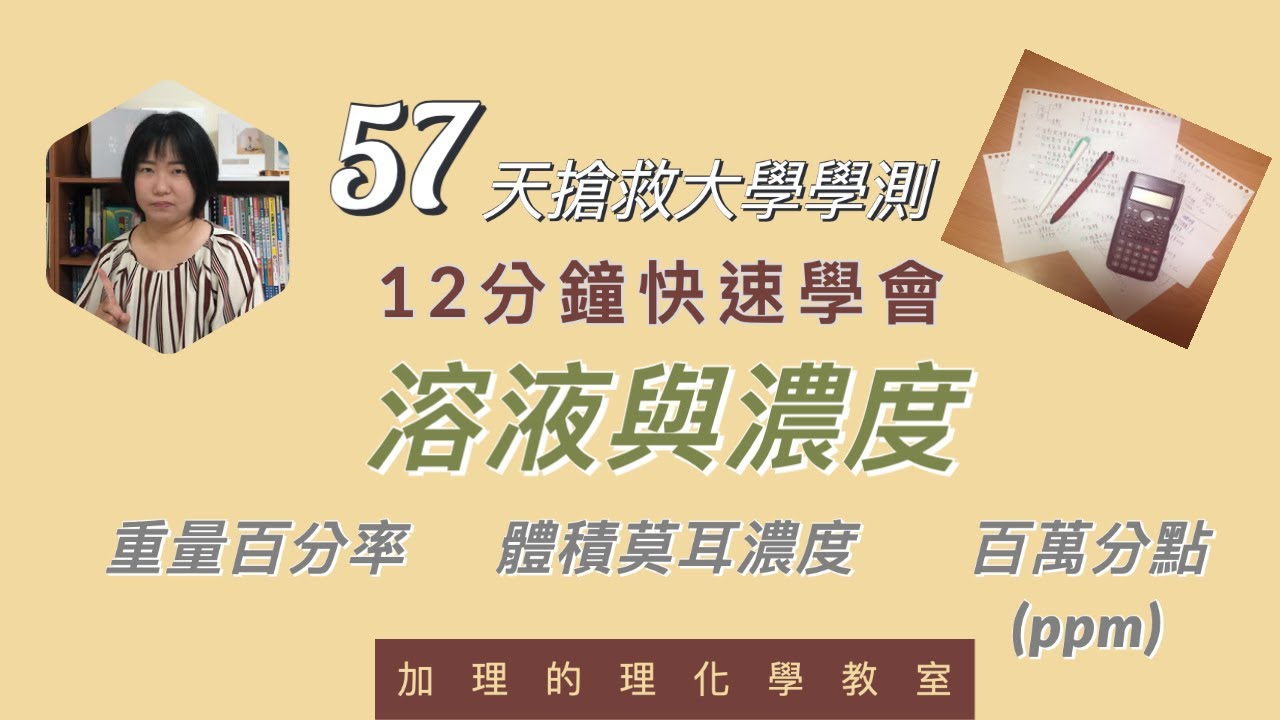 [大學學測急救站#3]12分鐘學會高中化學基礎化學(一)溶液與濃度，看完保證能學會溶液濃度的計算 | 加理的理化學教室