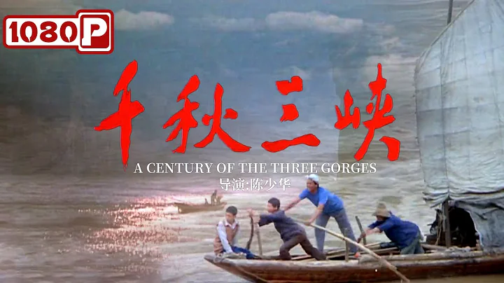 《#千秋三峽》/ A Century of the Three Gorges 國之重器三峽大壩 造福無數華夏子孫 - 天天要聞