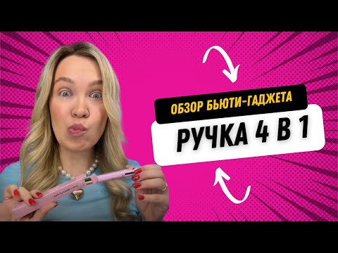 Обзор бьюти-гаджета ручки с цветными карандашами 4 в 1 ✏️ #бьюти #обзор #косметика