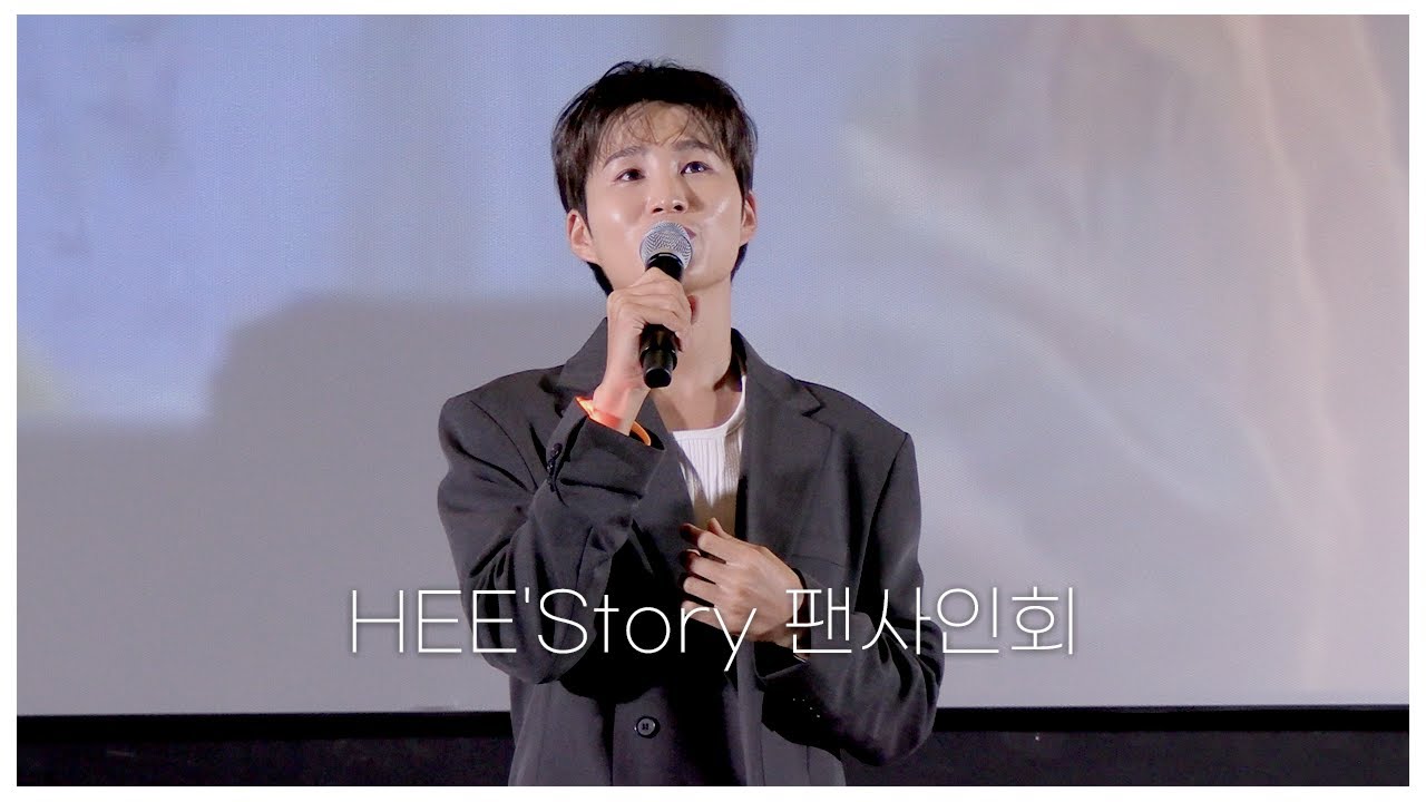 [4K] 20251012 HEE'Story 팬사인회 [FULL VER.] #김희재