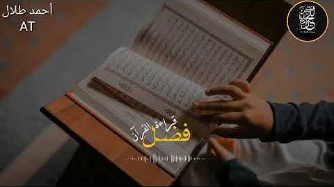فضل قراءة القرآن الكريم|| حالات واتس آب قرآن ،، خواطر دينية ،، مقاطع قصيره أحمد طلال