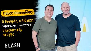 Πάνος Κατσαρίδης στον FLASH: Ο Τσουρός, ο Λιάγκας, το βύσμα και η αναζήτηση τηλεοπτικής στέγης