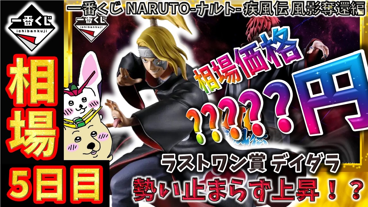 一番くじ 相場情報】5日目『一番くじ NARUTO-ナルト- 疾風伝 風影奪還