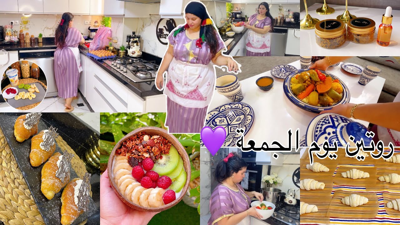 روتين الجمعة🕋واخيراً وصلاتني الكموند حمقوني😻يني على شكل كرواسون🥐 وردي عليا فطوري صحي