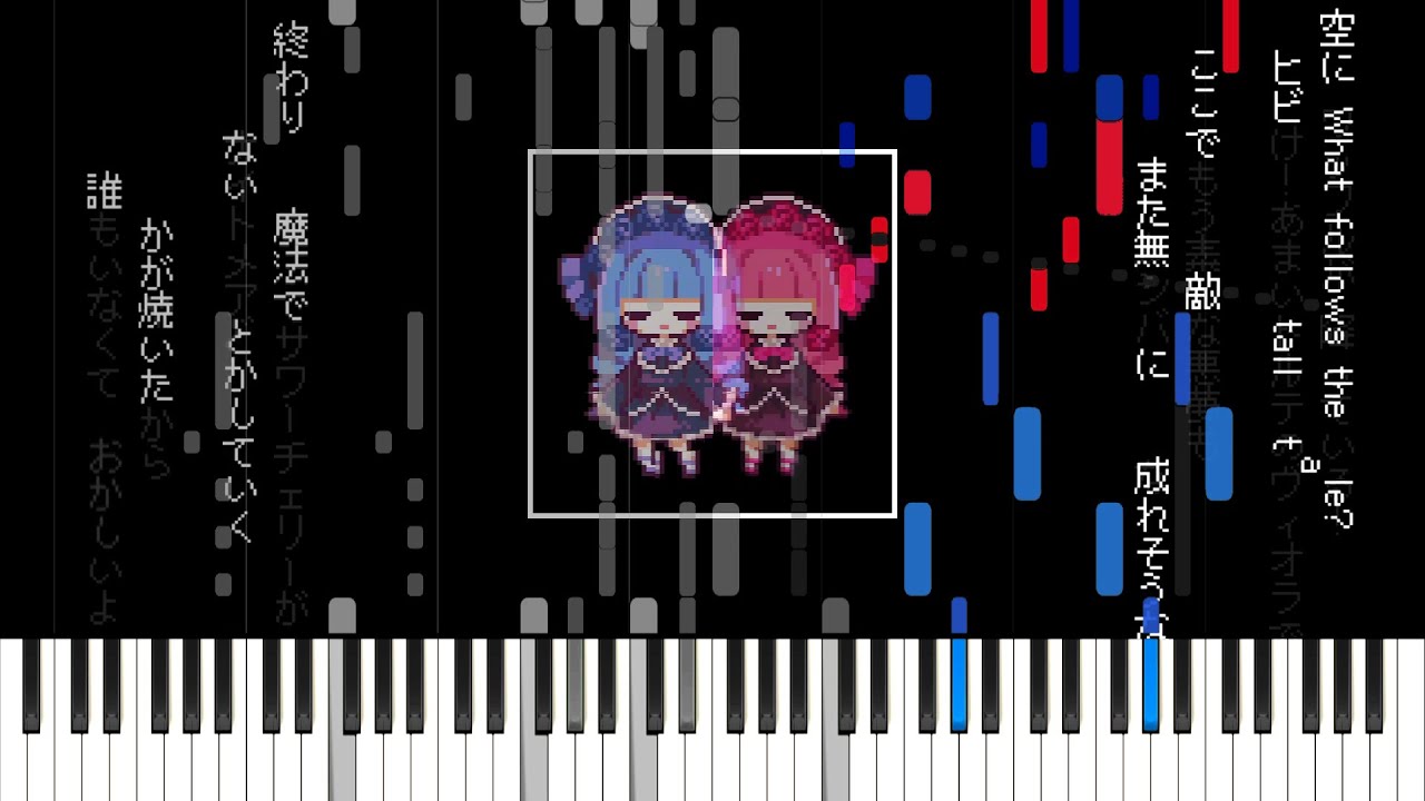 【 幕を下ろそう、パレードへ 】 ピアノ / 海茶