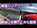 新型ハリアー！給油口を開けてみた結果、不満点が…！