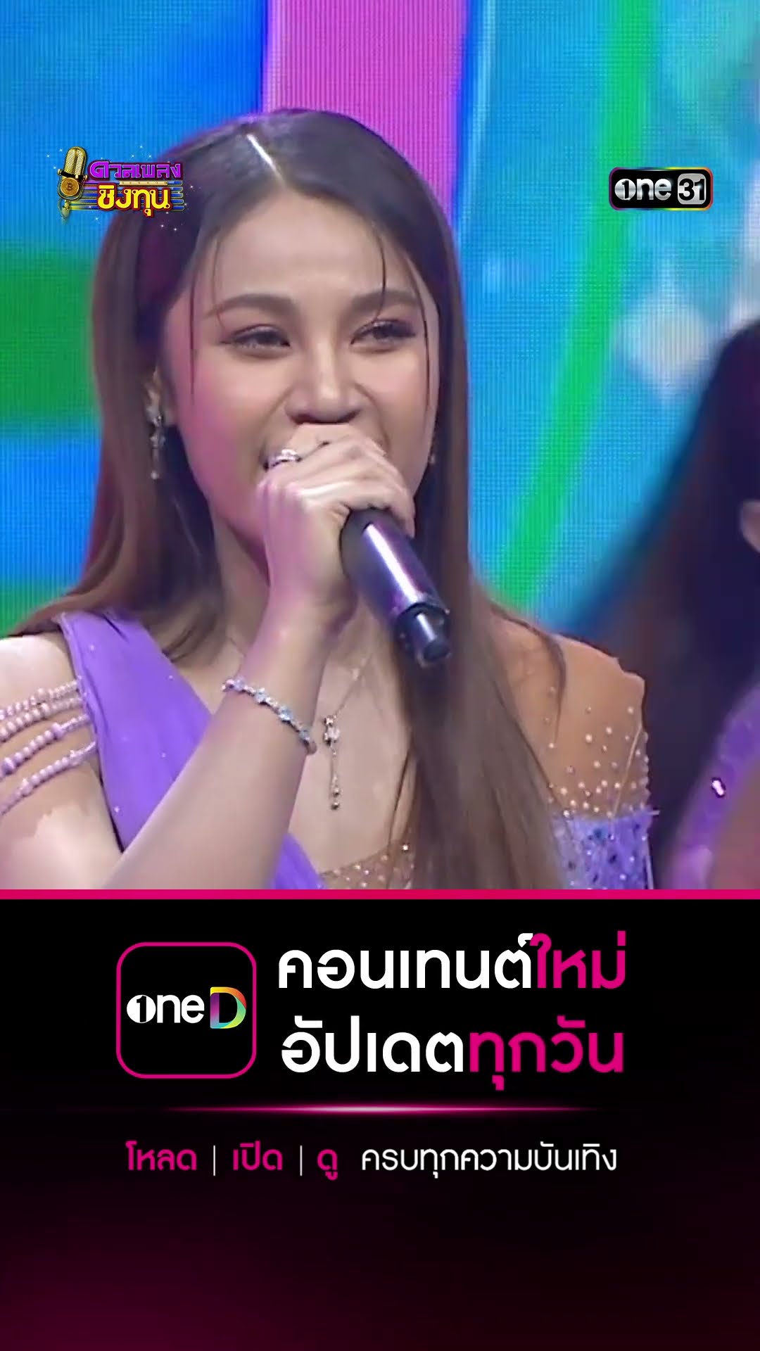ฮักอ้ายพ่ายเด้งดึ๋ง :  “เวียง นฤมล” #Shorts #ดวลเพลงชิงทุน | one31