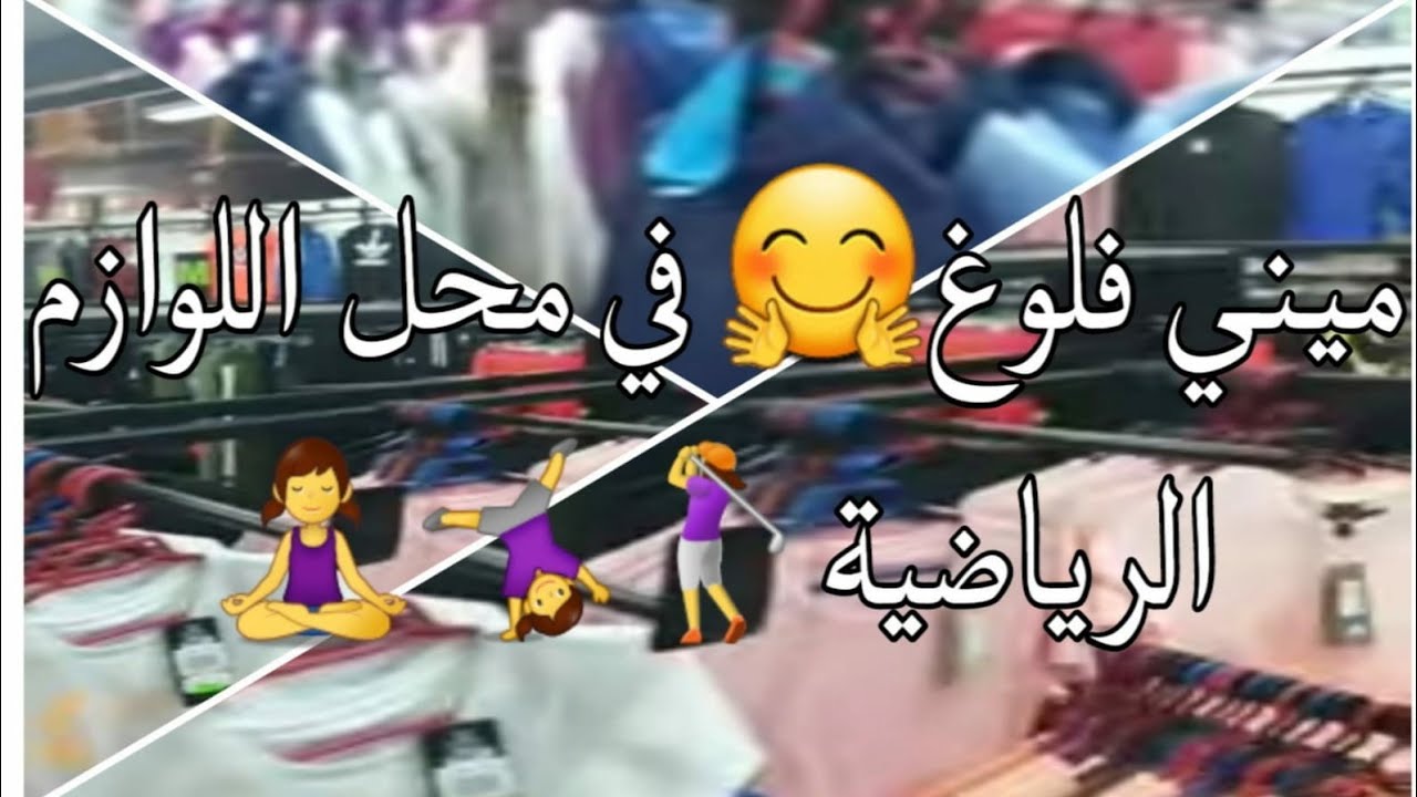 ميني فلوغ 😇في محل لبيع اللوازم الرياضية🏋️‍♀️⛹️‍♀️
