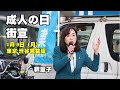 1月8日「成人の日」街宣　釈量子（於：東京・渋谷宮益坂）