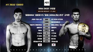 [AFC17] 9경기 정윤재 VS 고석현 웰터급 챔피언방어전 screenshot 3